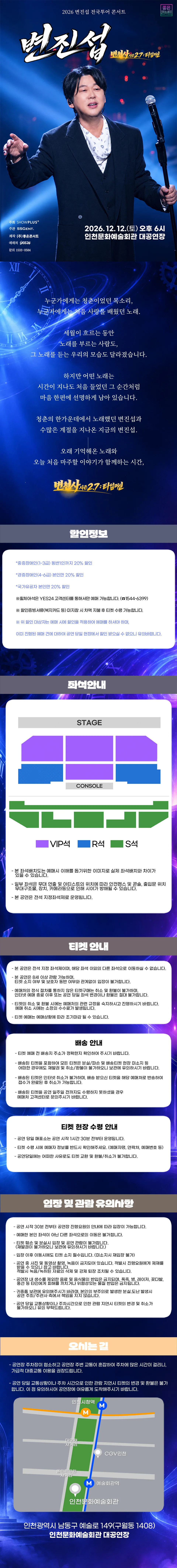 변진섭 전국투어 콘서트: 변천사 시즌 2.7: 타임머신 [인천] 상세 안내 1