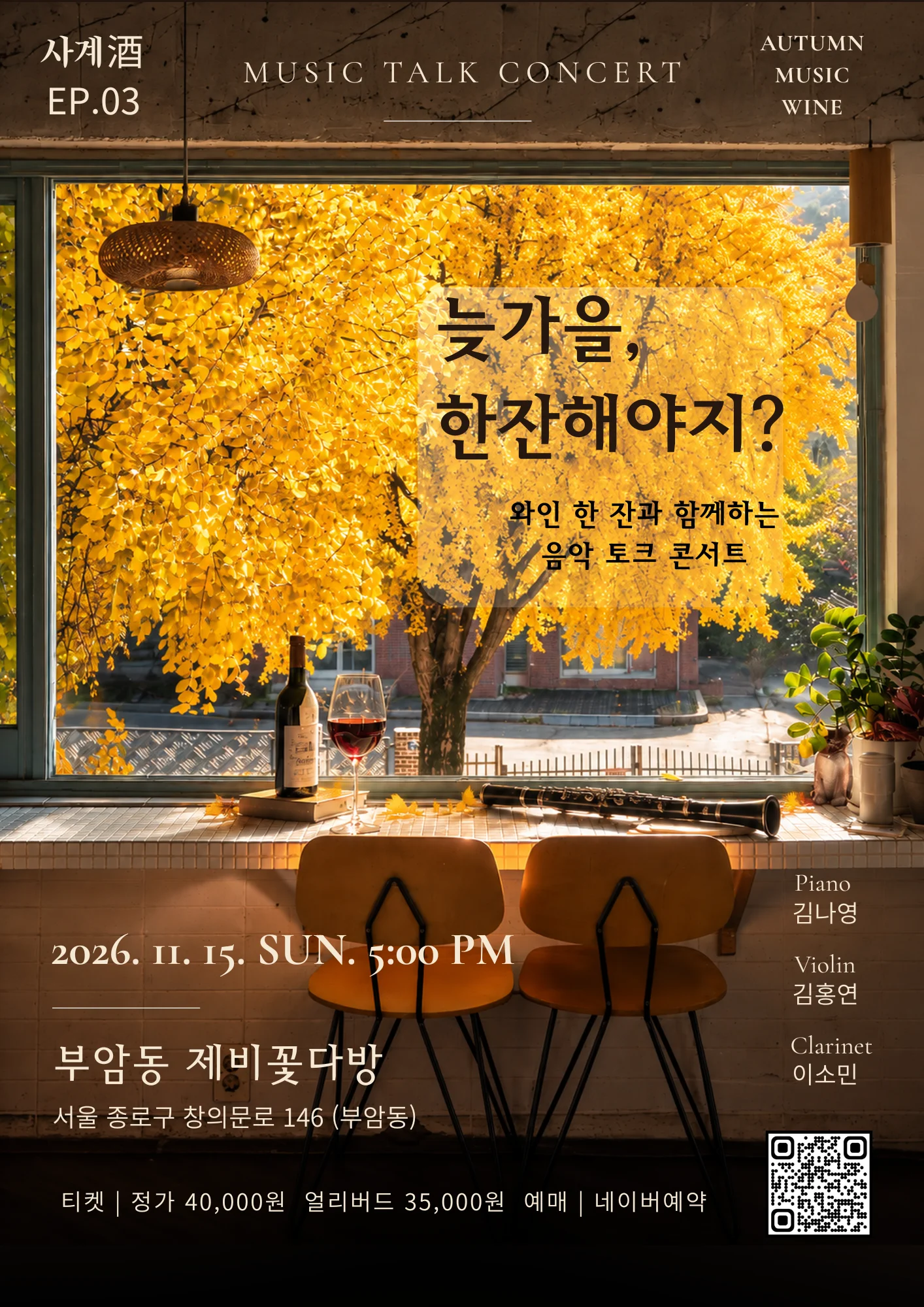 수에뇨 사계주 EP.3 늦가을, 한잔해야지? 상세 안내 1