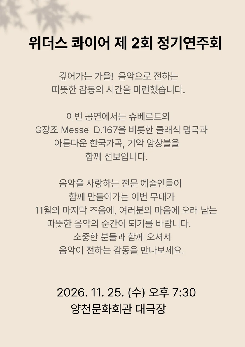 제2회 위더스 콰이어 & 오케스트라 정기연주회 상세 안내 2