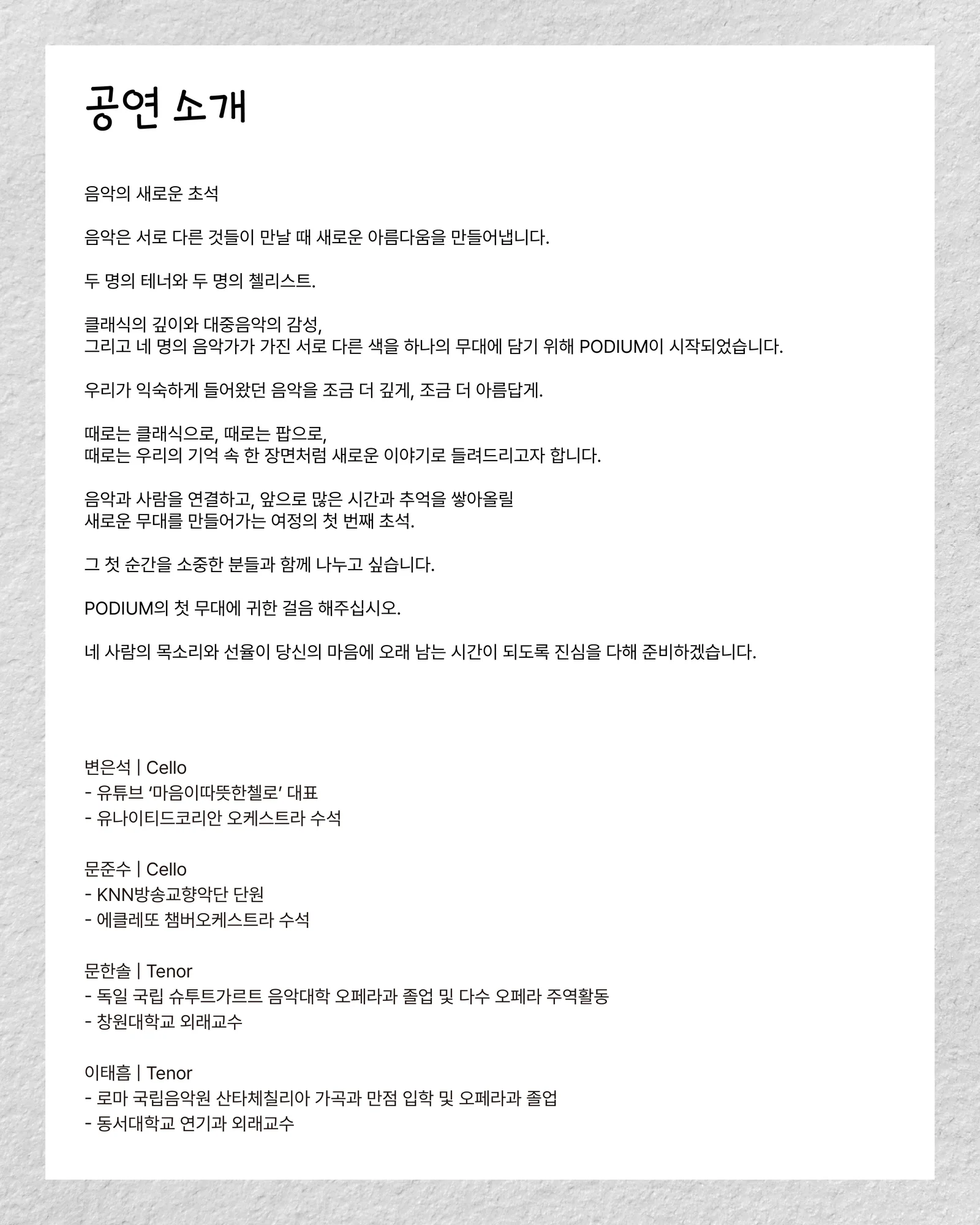 센텀아트홀 기획공연, 초석 (PODIUM) 상세 안내 2