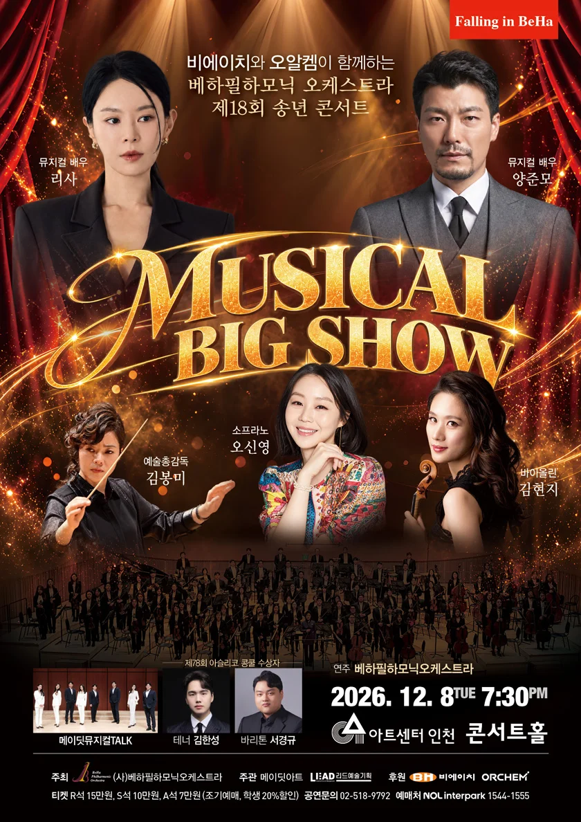 제18회 베하필하모닉 오케스트라 송년 콘서트 [인천] 상세 안내 1