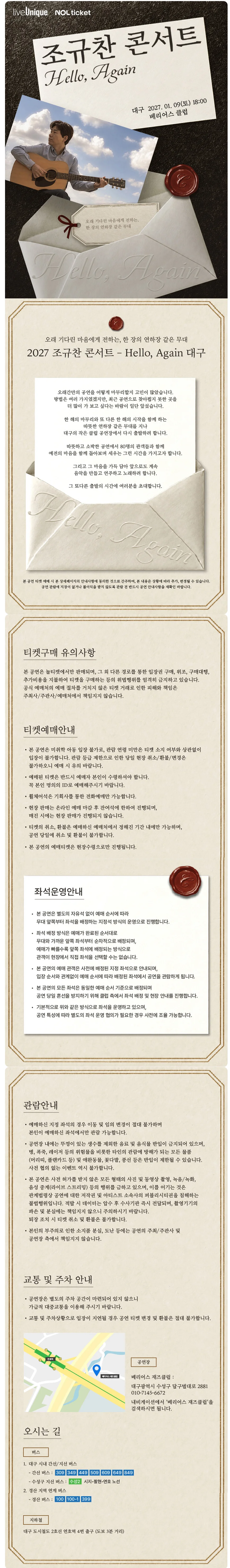 조규찬 콘서트: Hello, Again [대구] 상세 안내 1
