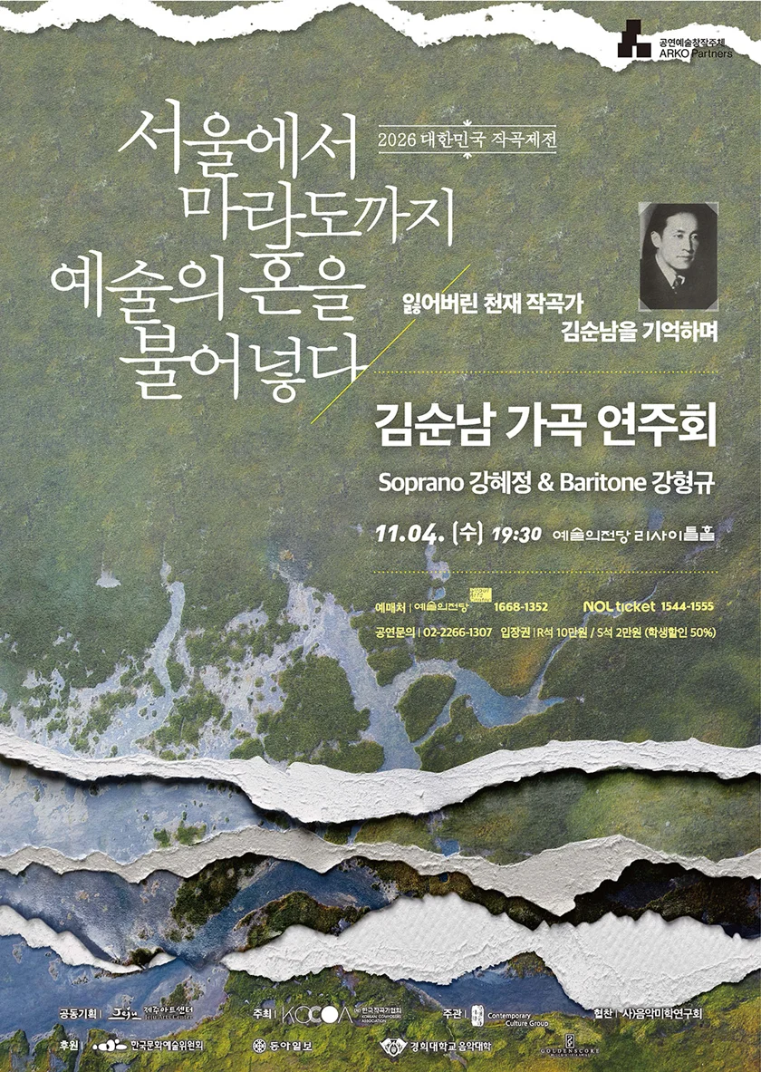 대한민국 작곡제전, 김순남 가곡 연주회 [서울] 상세 안내 1