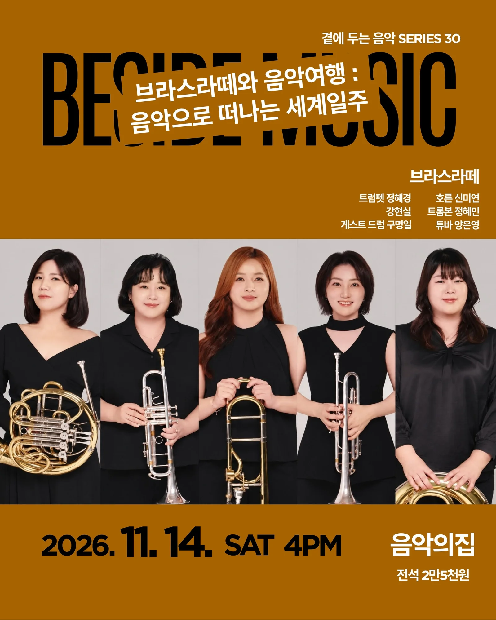 곁에두는음악 Series 30. 브라스라떼와 음악여행: 음악으로 떠나는 세계일주 상세 안내 1