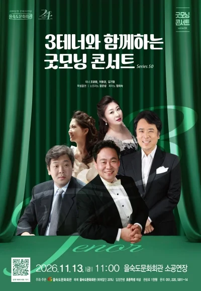제50회 굿모닝 콘서트: 3테너와 함께하는 굿모닝 콘서트 [부산] 상세 안내 1