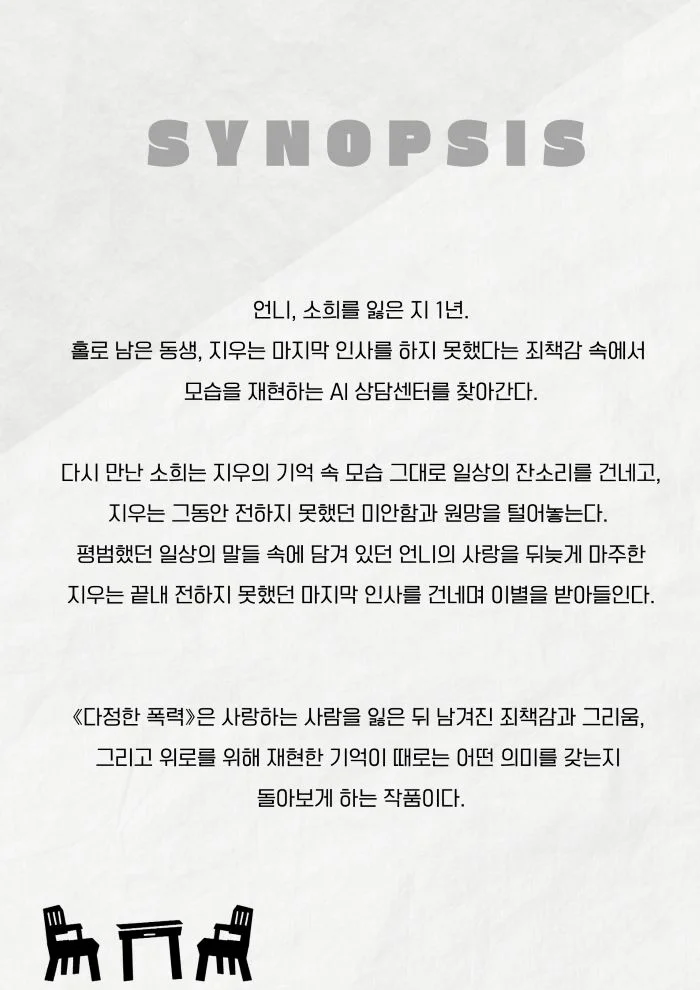 제26회 월드 2인극 페스티벌, 다정한 폭력 상세 안내 2