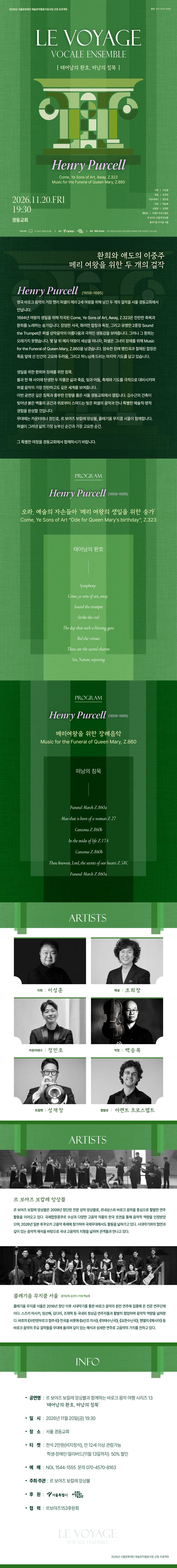 르 보야즈 보칼레 앙상블과 함께 하는 바로크 음악 여행 시리즈 13. 태어남의 환호, 떠남의 침묵 [서울] 상세 안내 1
