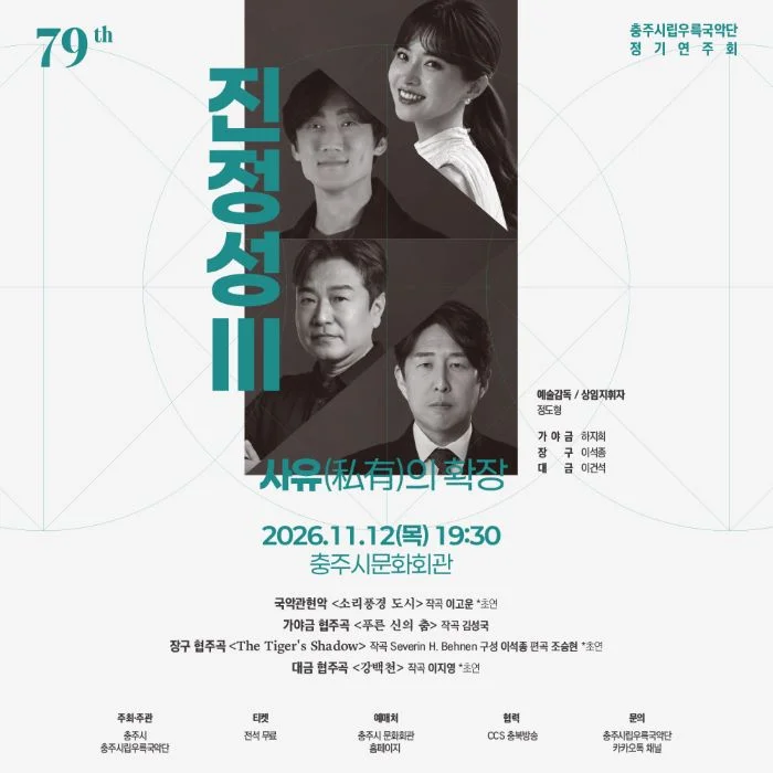 제79회 충주시립우륵국악단 정기연주회: 진정성 Ⅲ. 사유의 확장 상세 안내 1