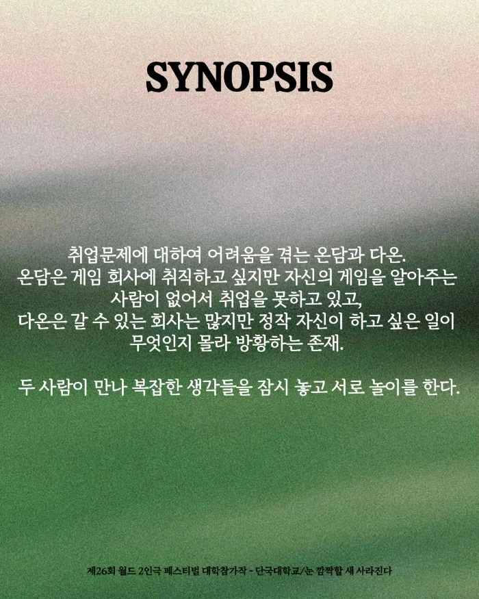 제26회 월드 2인극 페스티벌, 눈 깜짝할 새 사라진다 상세 안내 4
