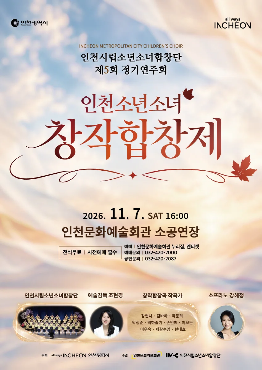제5회 인천시립소년소녀합창단 정기연주회: 인천소년소녀 창작합창제 상세 안내 1