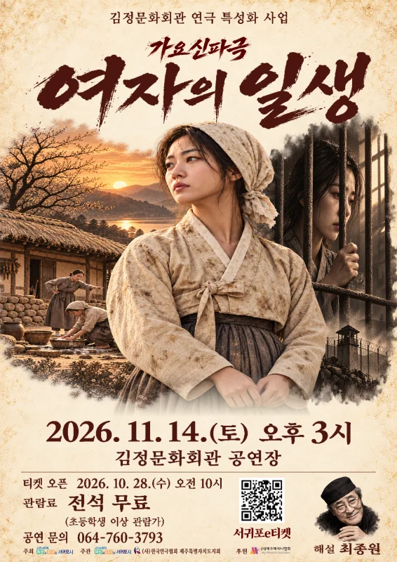 여자의 일생 [제주 서귀포] 상세 안내 1