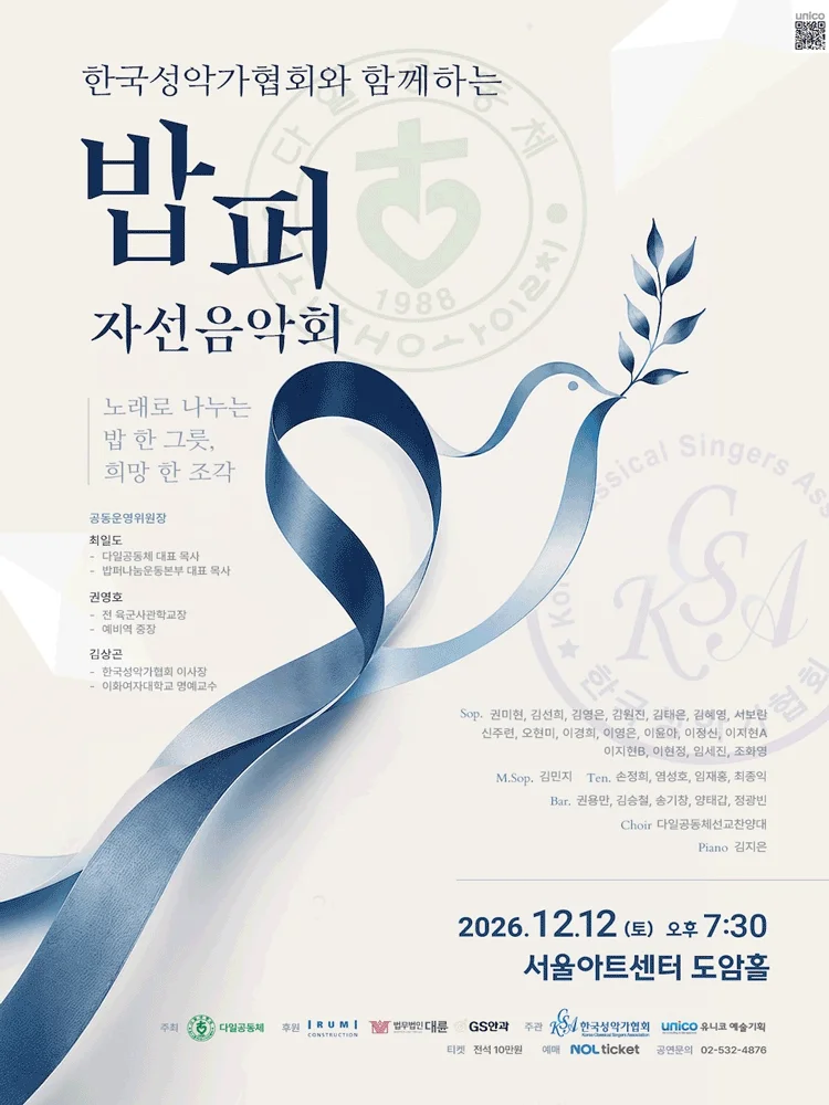 한국성악가협회와 함께하는 밥퍼 자선음악회 상세 안내 1