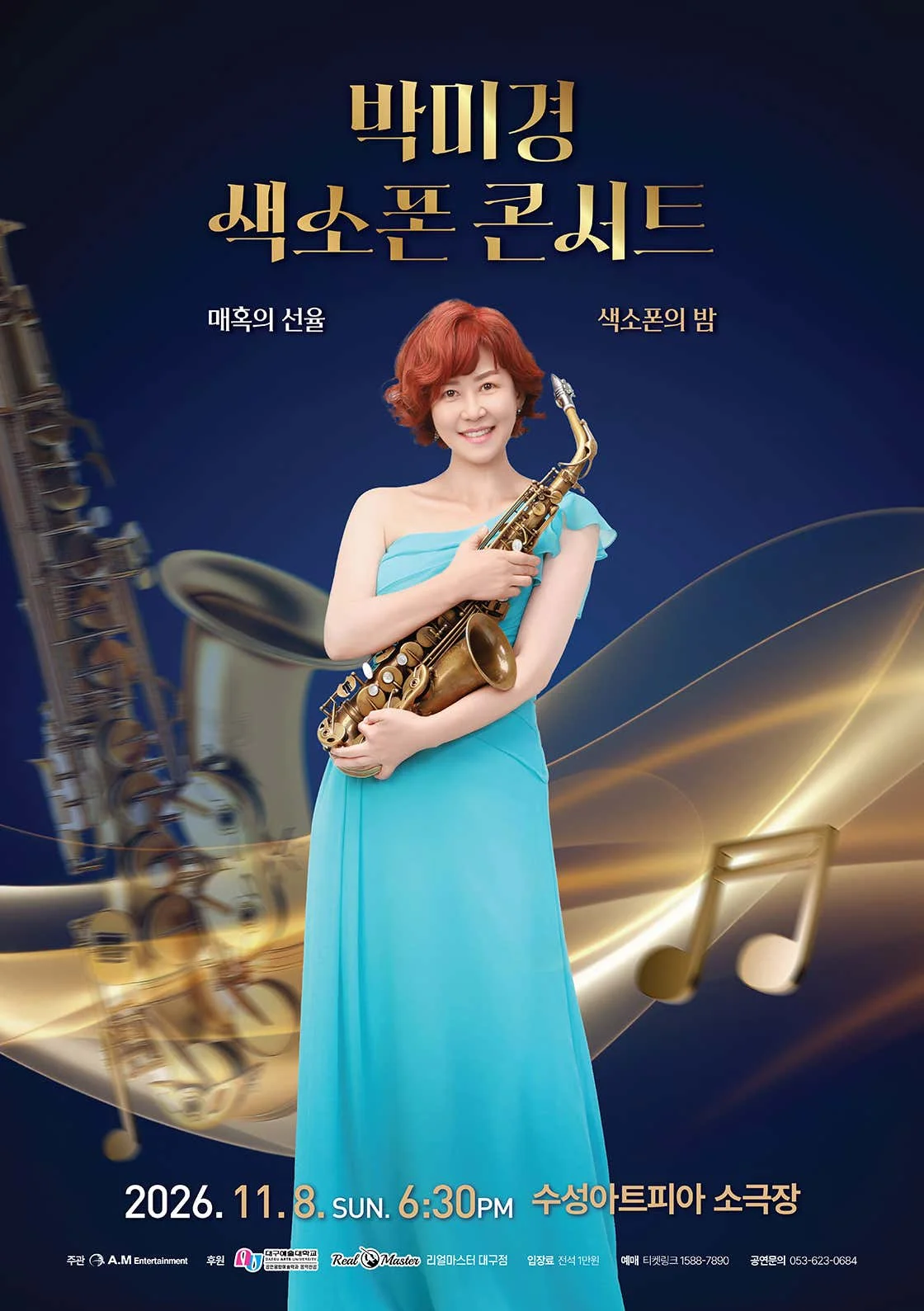 박미경 색소폰 콘서트 [대구] 상세 안내 1