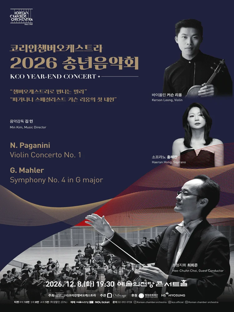 코리안챔버오케스트라 송년음악회 상세 안내 1
