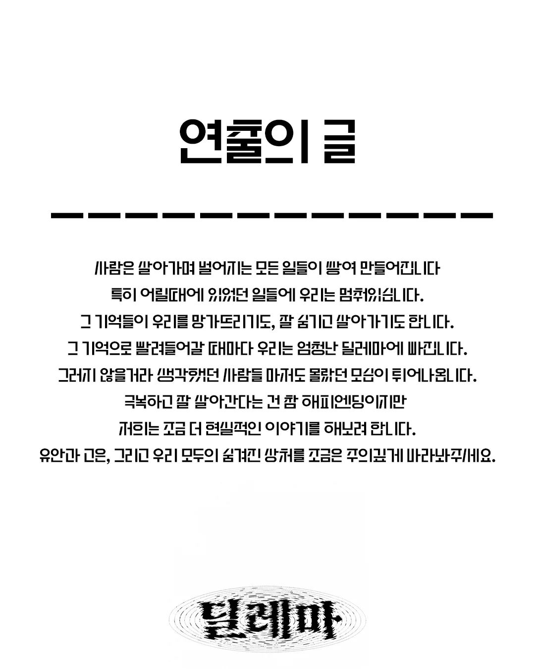 제26회 월드 2인극 페스티벌, 딜레마 상세 안내 4
