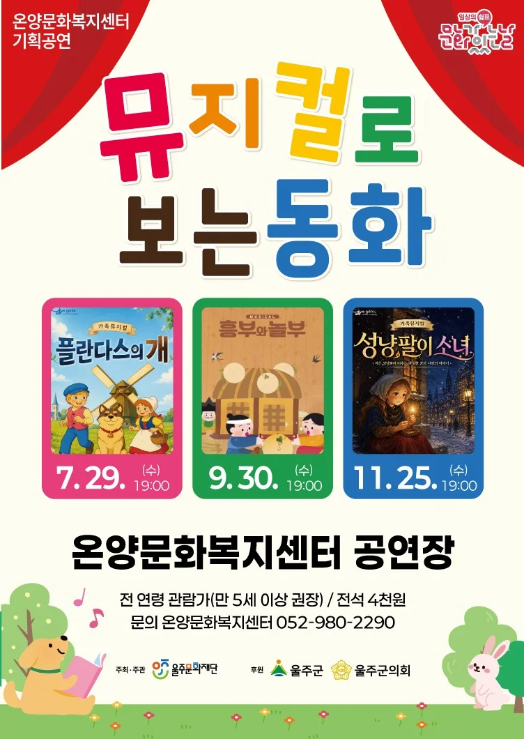 문화가 있는 날: 뮤지컬로 보는 동화, 성냥팔이 소녀 [울산 울주] (11월) 상세 안내 1