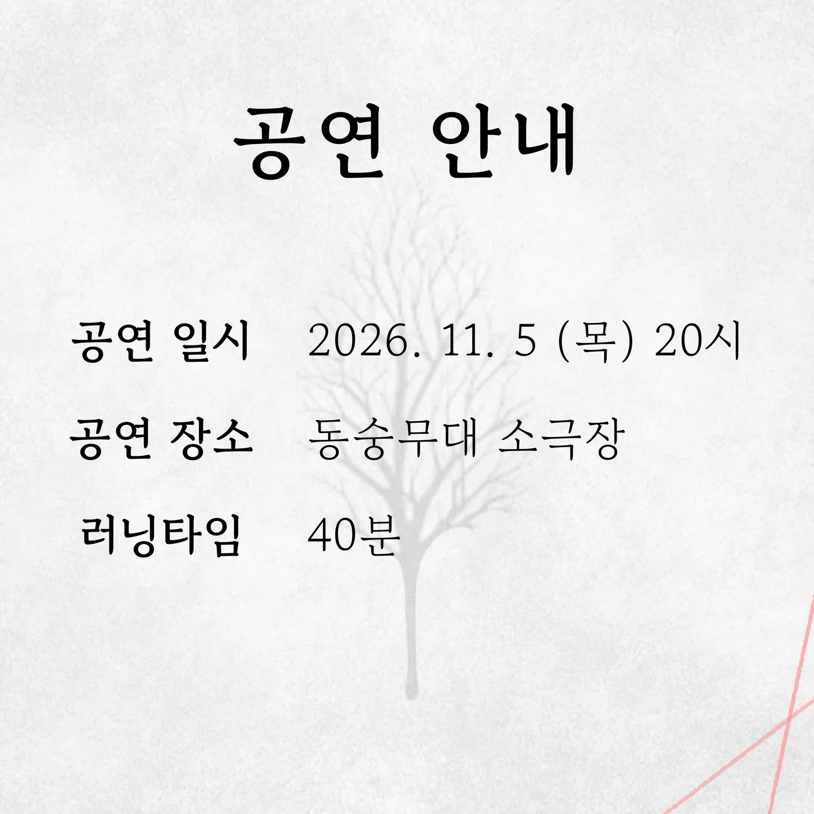 제26회 월드 2인극 페스티벌, 가짜 위선 상세 안내 2