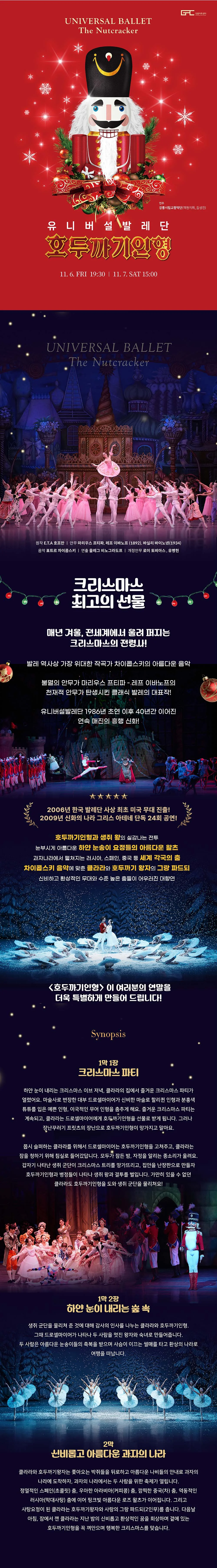 유니버설발레단, 호두까기인형 [강릉] 상세 안내 1