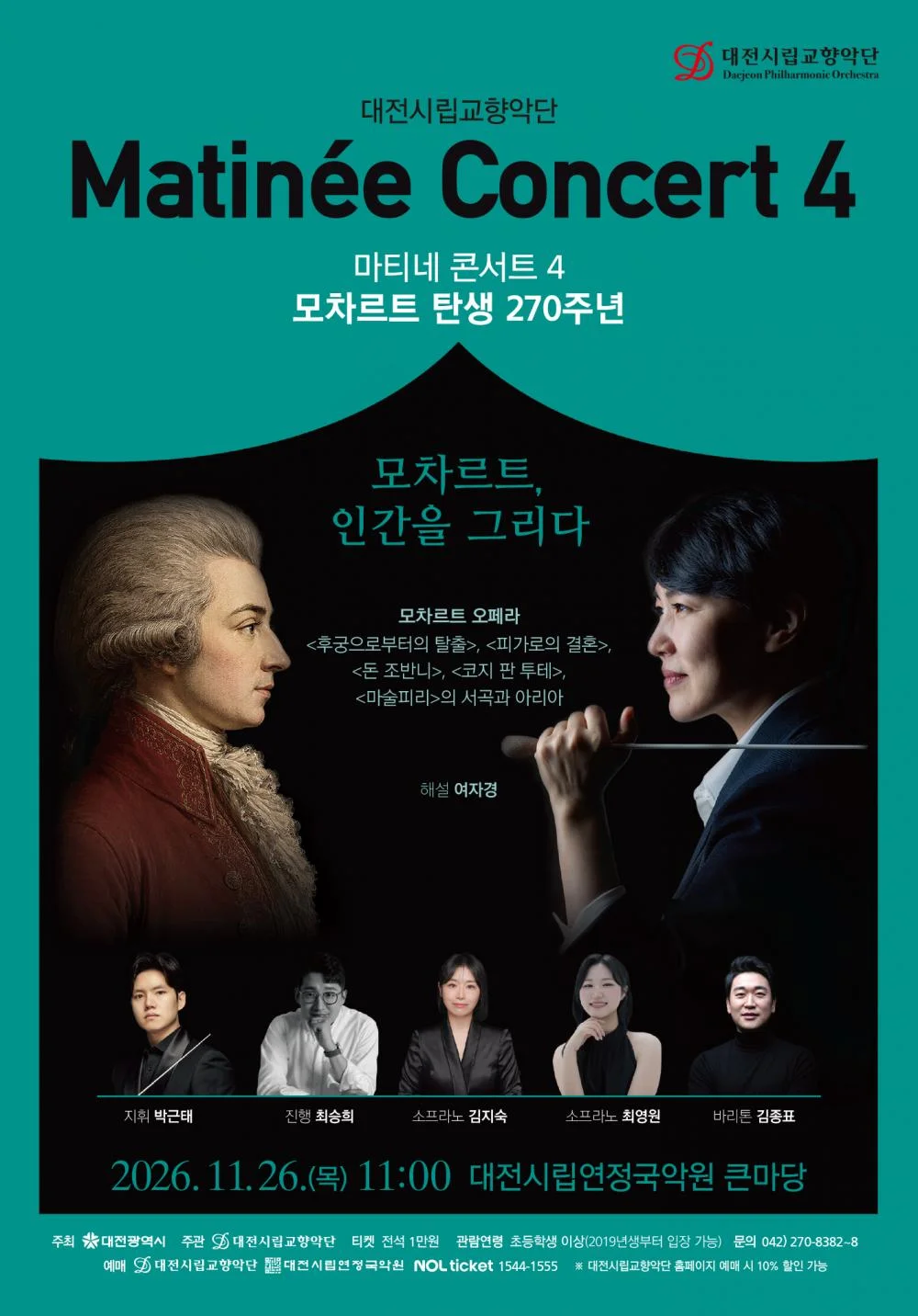 대전시립교향악단, 마티네 콘서트 4. 모차르트 탄생 270주년: 모차르트, 인간을 그리다 상세 안내 1