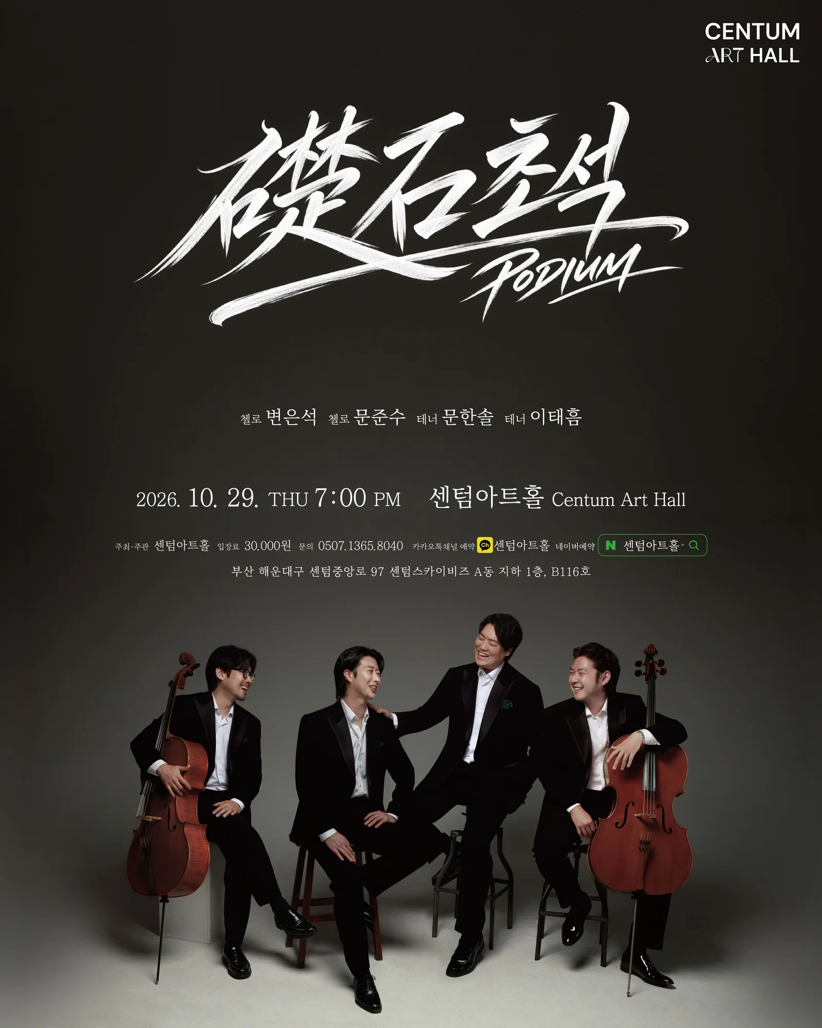 센텀아트홀 기획공연, 초석 (PODIUM) 상세 안내 1