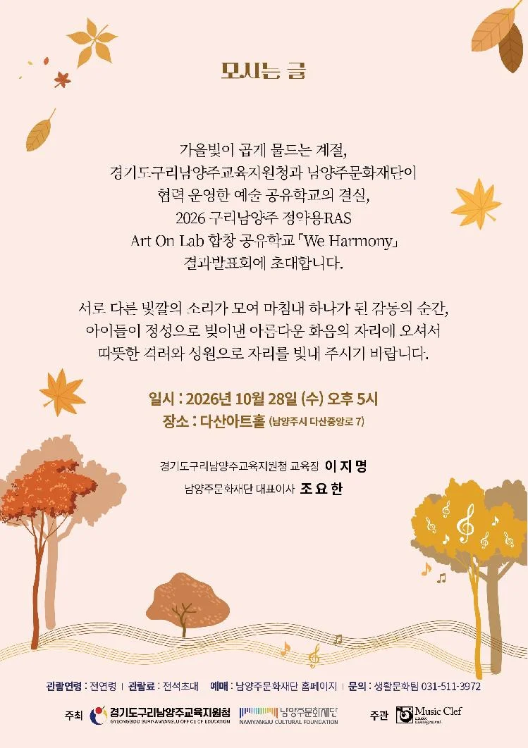 구리남양주 정약용 RAS Art On Lab 합창 공유학교 We Harmony 결과발표회 [남양주] 상세 안내 4