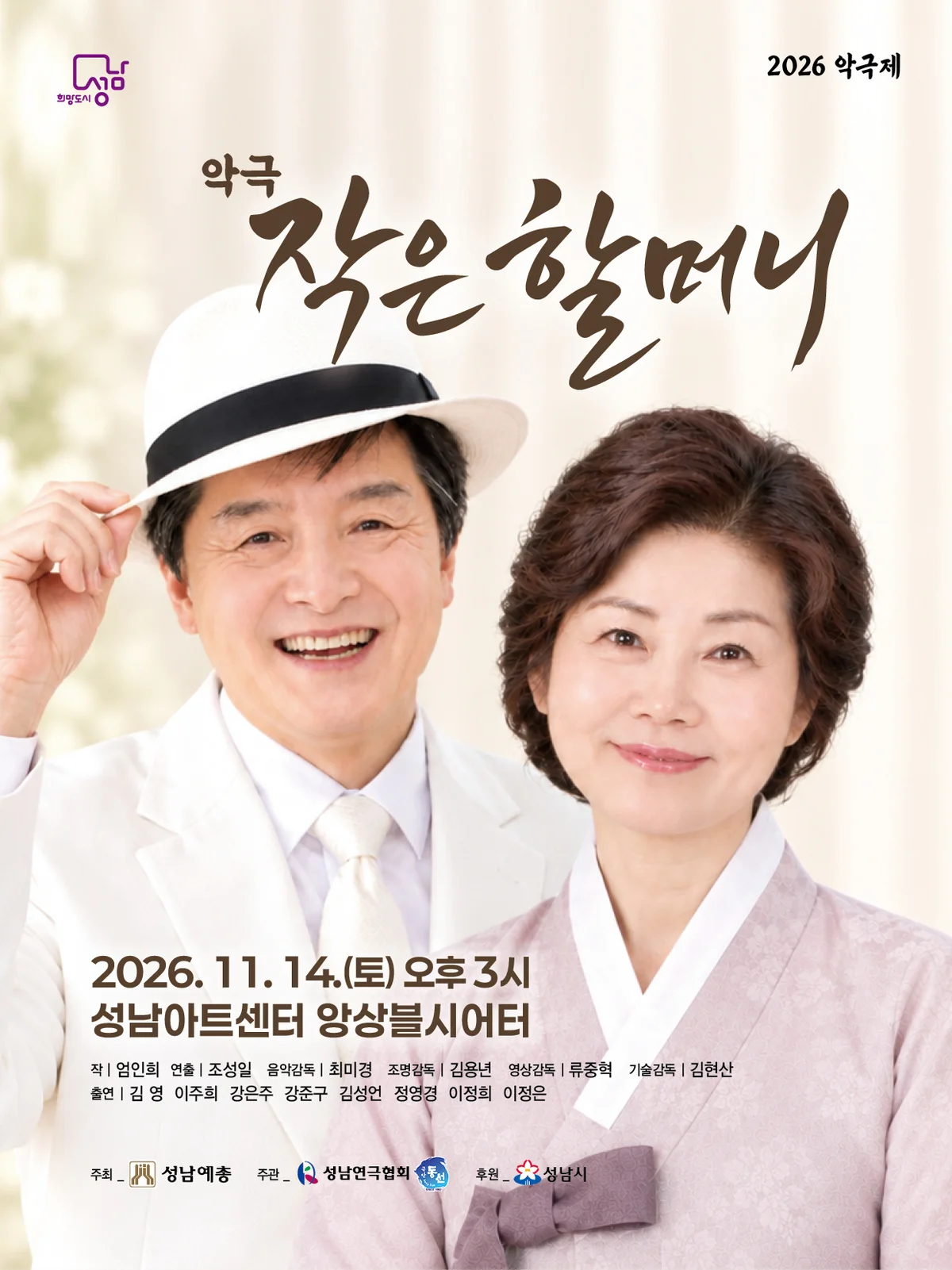 악극제, 작은 할머니 [성남] 상세 안내 1