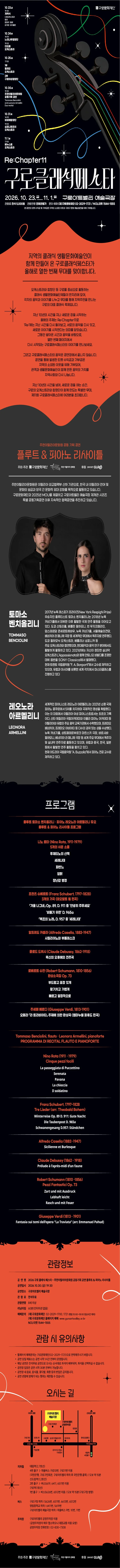 제11회 구로 클래식 페스타, 이탈리아문화원 공동기획 공연: 플루트 & 피아노 리사이틀 상세 안내 1