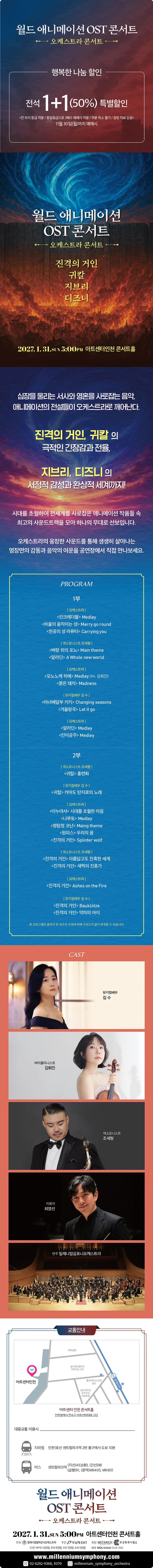 월드 애니메이션 OST 콘서트 [인천] 상세 안내 1
