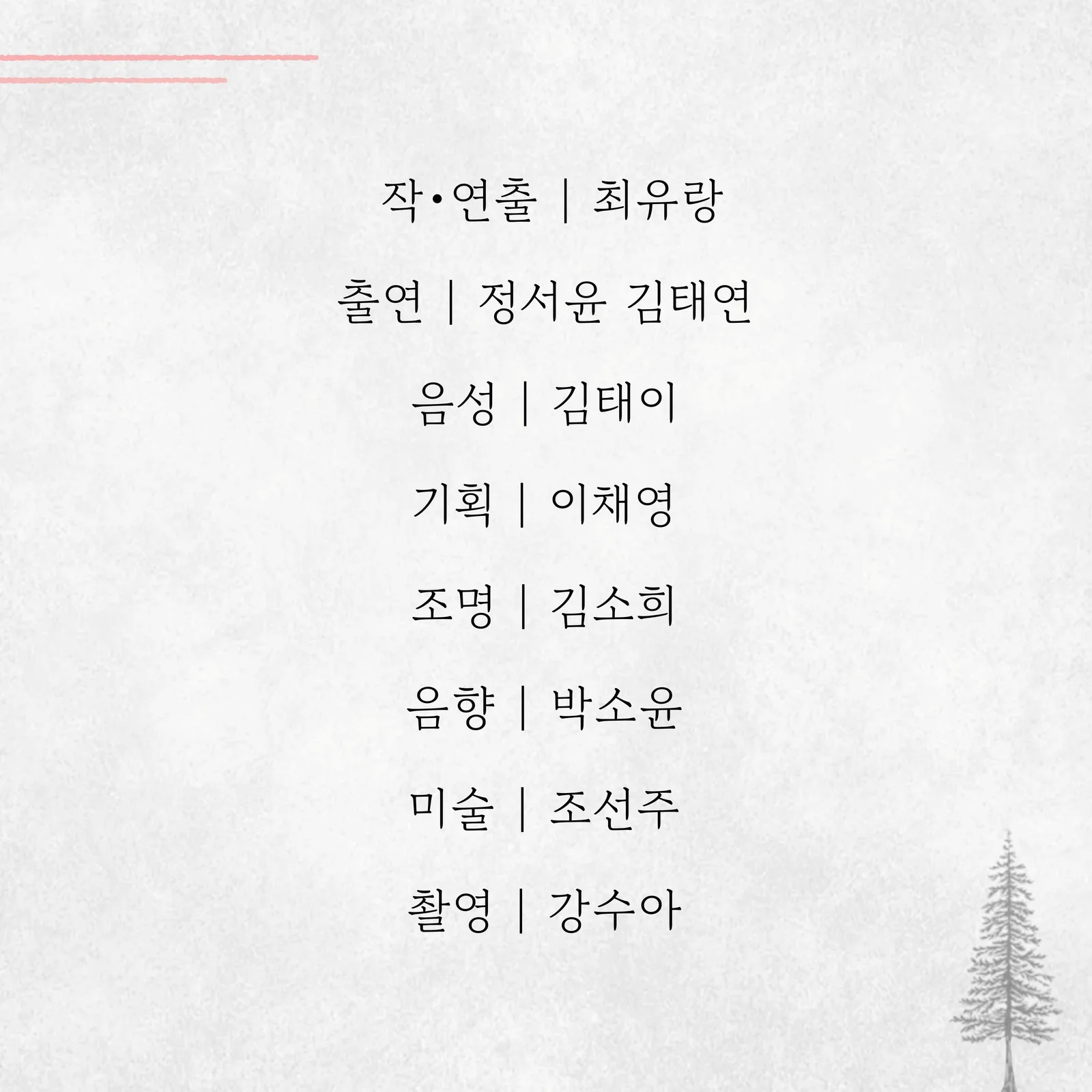 제26회 월드 2인극 페스티벌, 가짜 위선 상세 안내 5