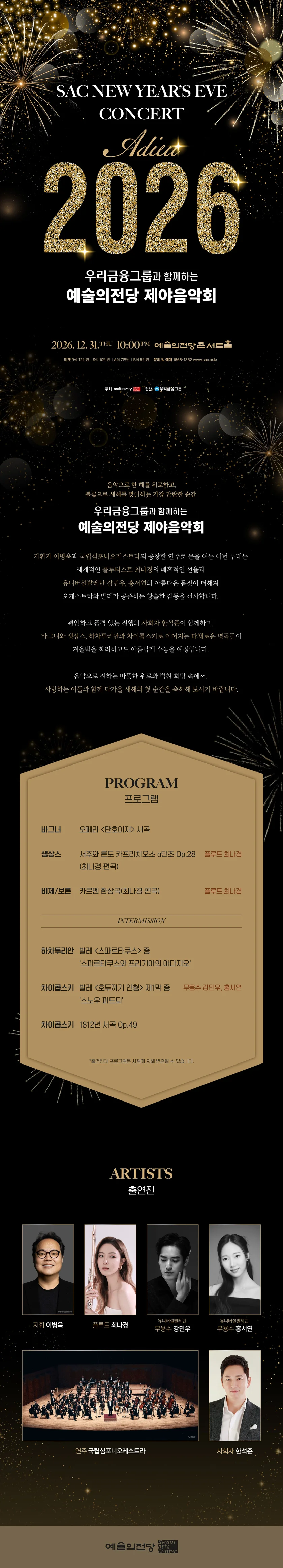 우리금융그룹과 함께하는 예술의전당 제야음악회 상세 안내 1