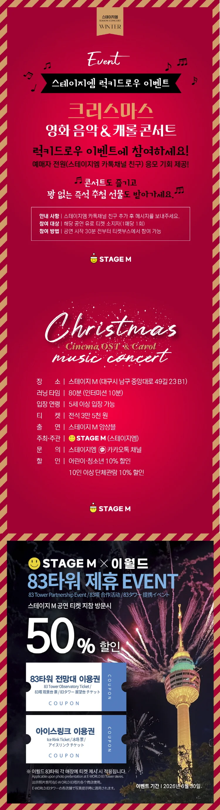 스테이지엠 크리스마스 영화 음악 & 캐롤 콘서트 [대구] 상세 안내 3