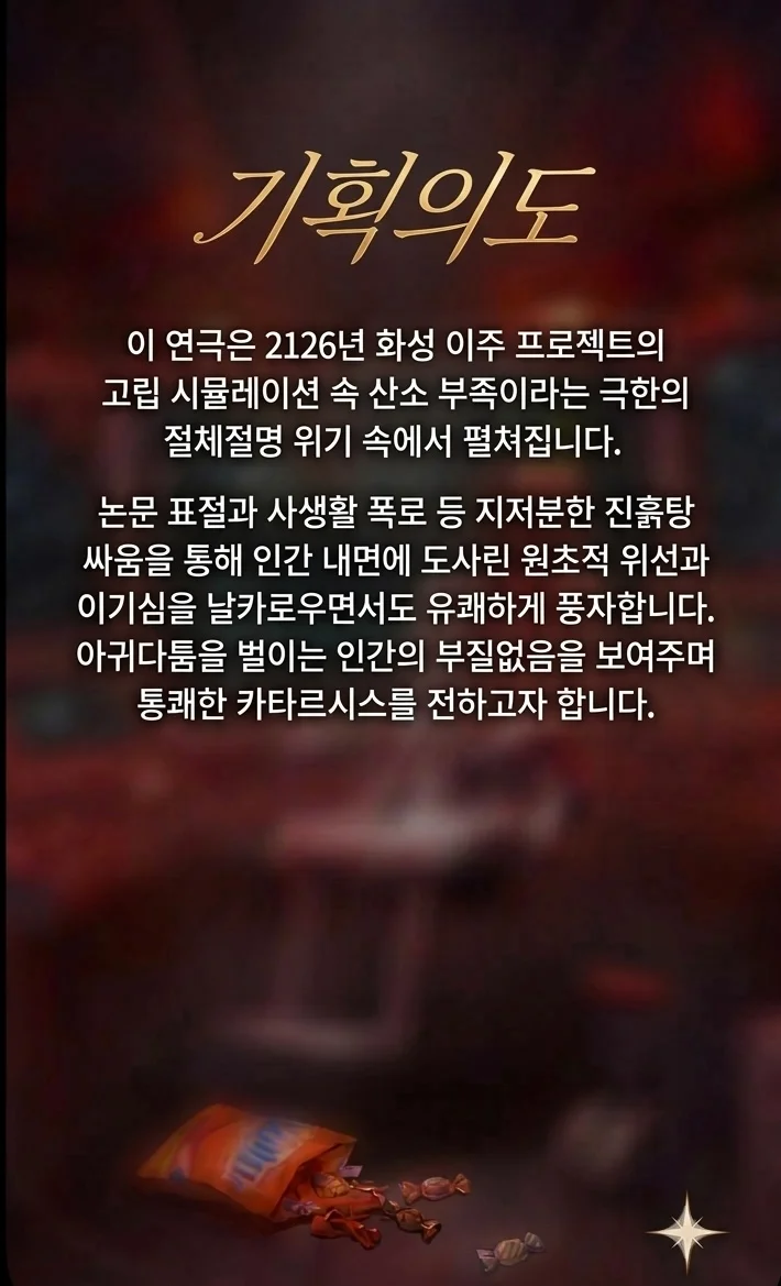 제26회 월드 2인극 페스티벌, 우주먼지 상세 안내 2