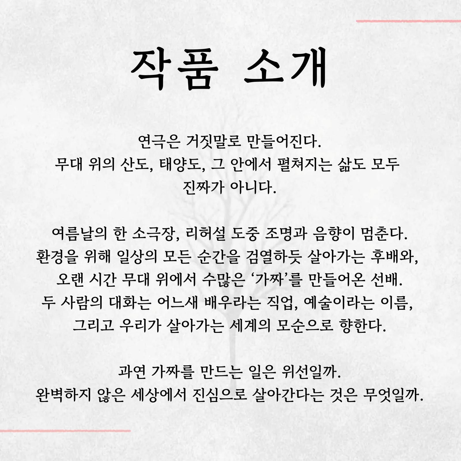 제26회 월드 2인극 페스티벌, 가짜 위선 상세 안내 3