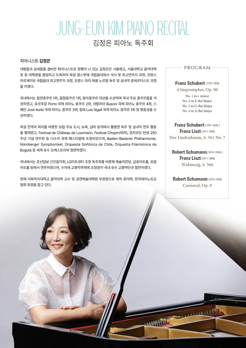 김정은 피아노 독주회 상세 안내 2