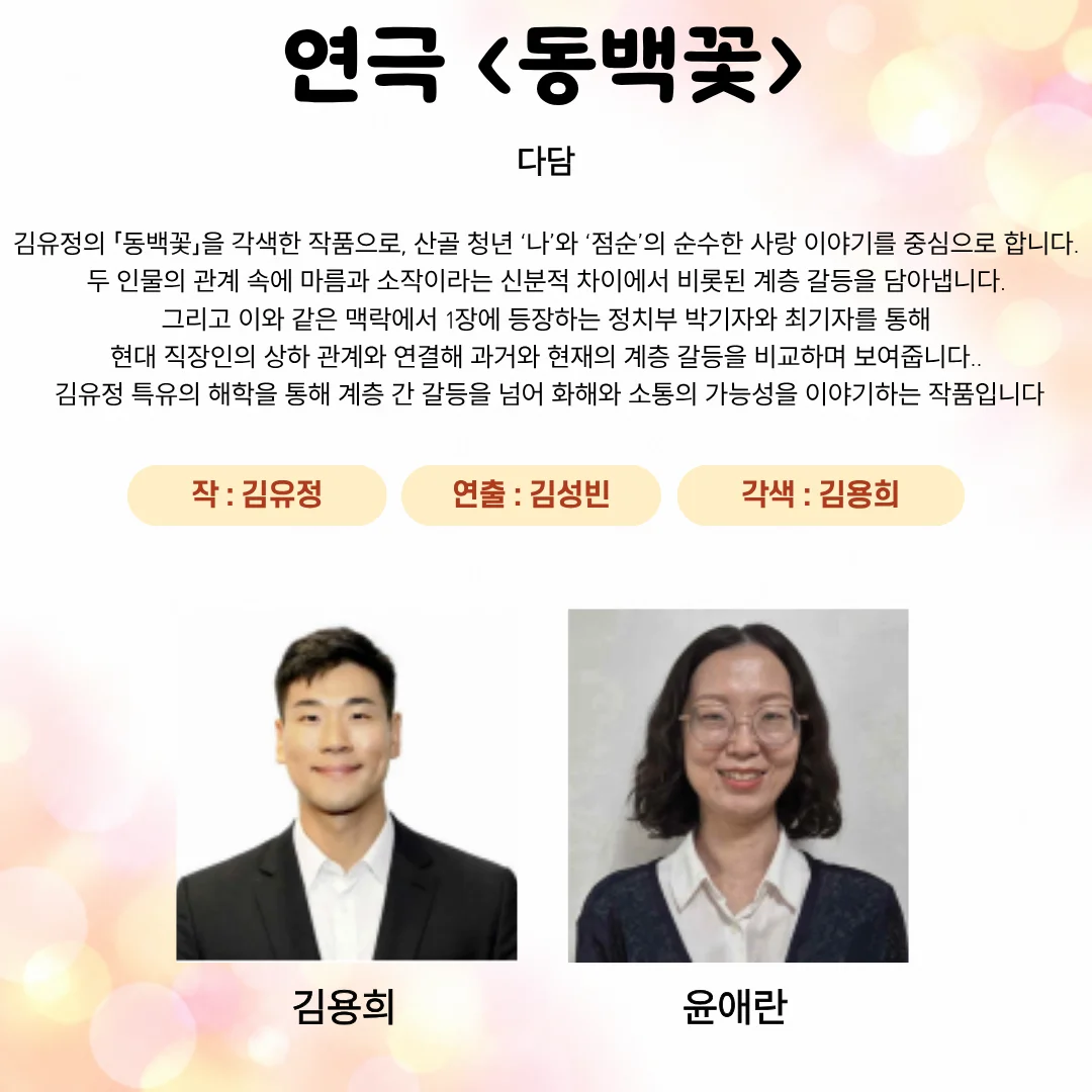 제26회 월드 2인극 페스티벌, 동백꽃 상세 안내 2