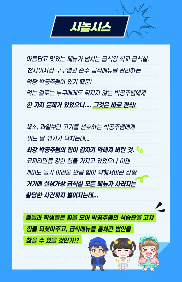 급식왕: 급식이 사라졌다 상세 안내 4