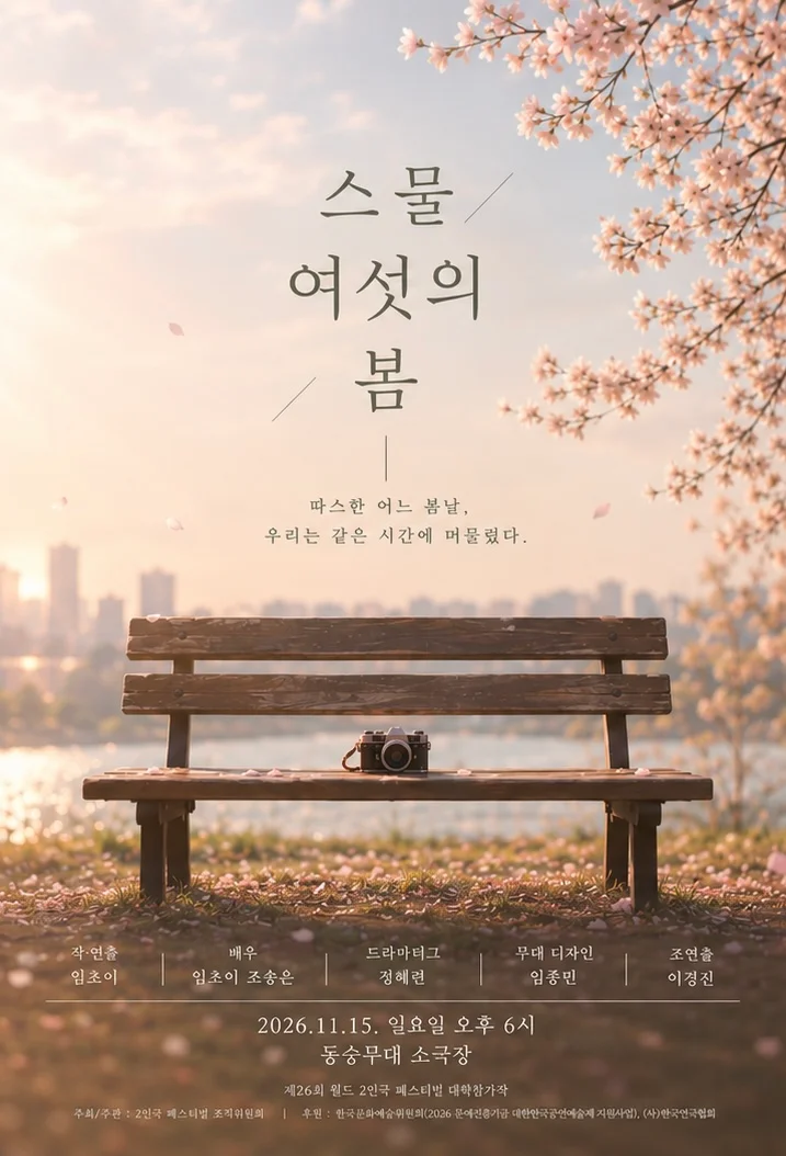 제26회 월드 2인극페스티벌, 스물여섯의 봄 상세 안내 1