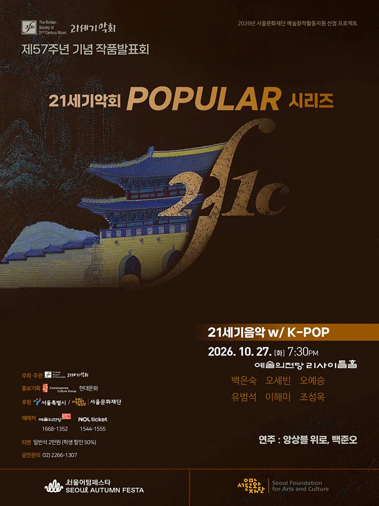 제57주년 기념 21세기악회 작품발표회: 21세기음악 with K-STORY 상세 안내 1