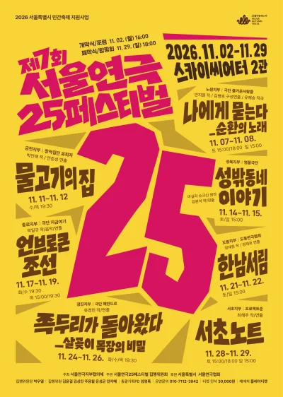 제7회 서울연극25페스티벌, 성밖 동네 이야기 상세 안내 3