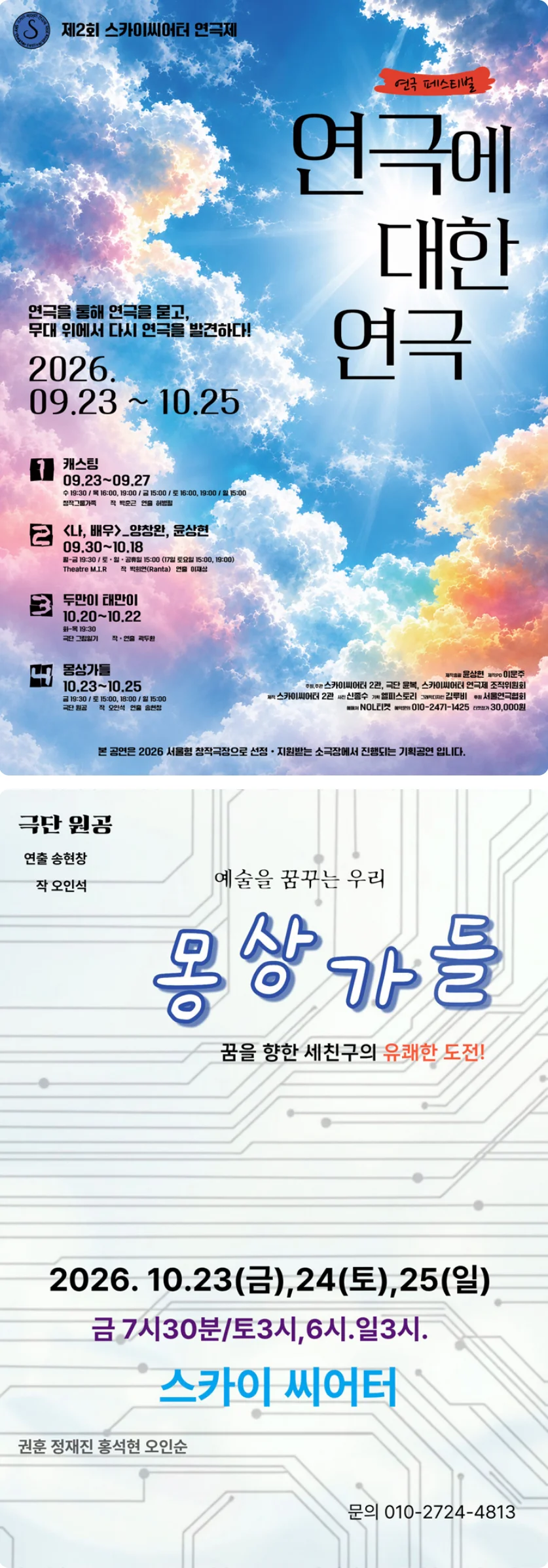 제2회 스카이씨어터페스티벌, 연극에 의한 연극: 몽상가들 상세 안내 1
