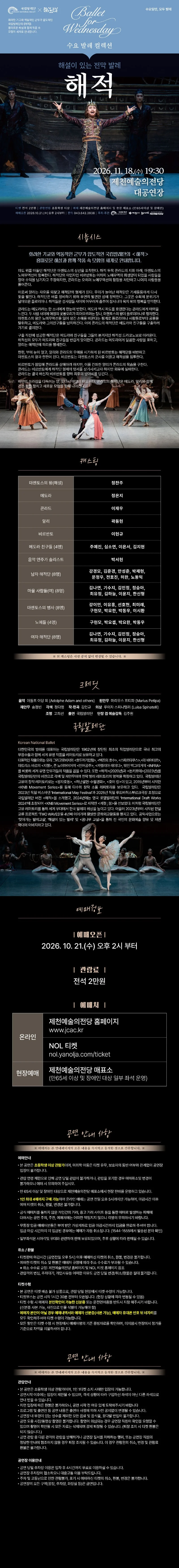 수요 발레 컬렉션, 국립발레단: 해설이 있는 전막발레 해적 [제천] 상세 안내 1