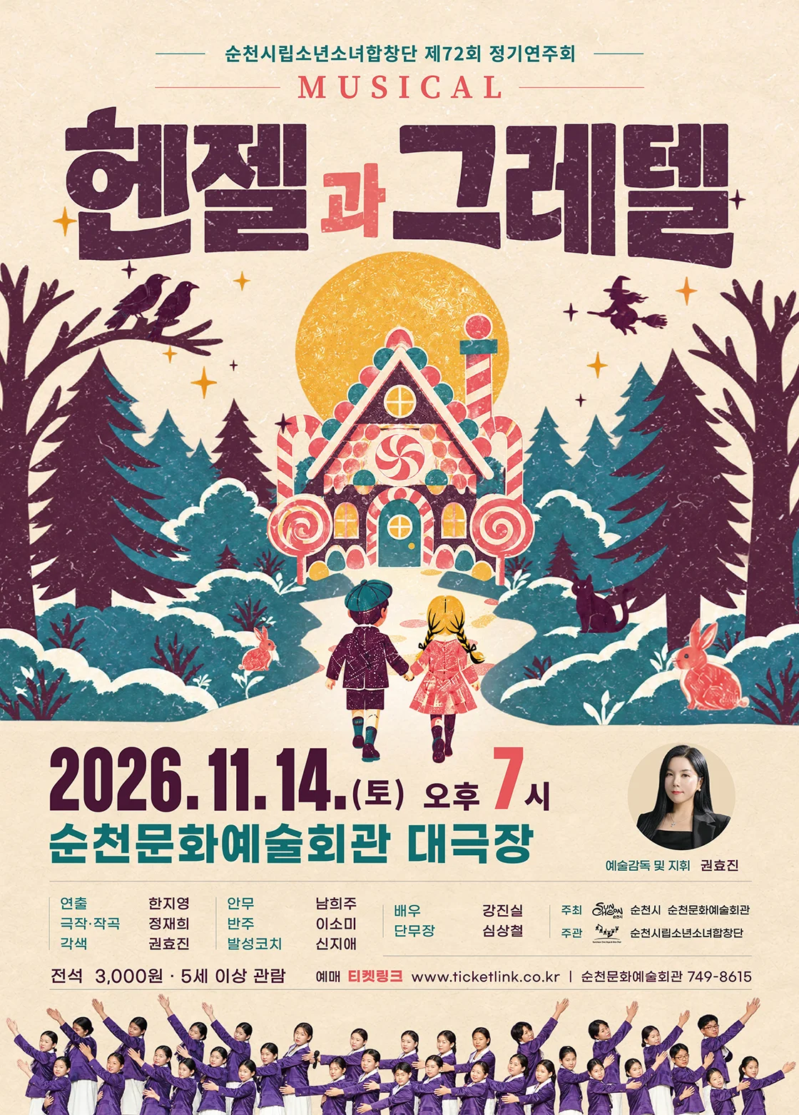 제72회 순천시립소년소녀합창단 정기공연: 헨젤과 그레텔 상세 안내 1