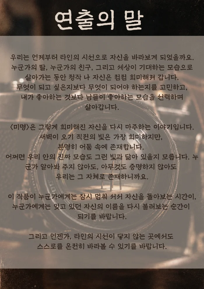 제26회 월드 2인극 페스티벌, 미명 상세 안내 3