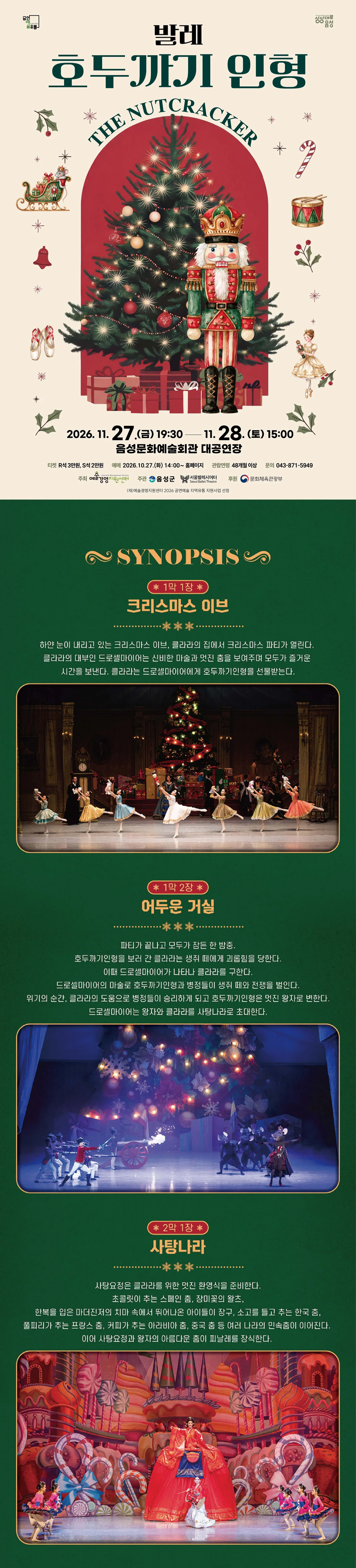 서울발레시어터, 호두까기 인형 [음성] 상세 안내 1