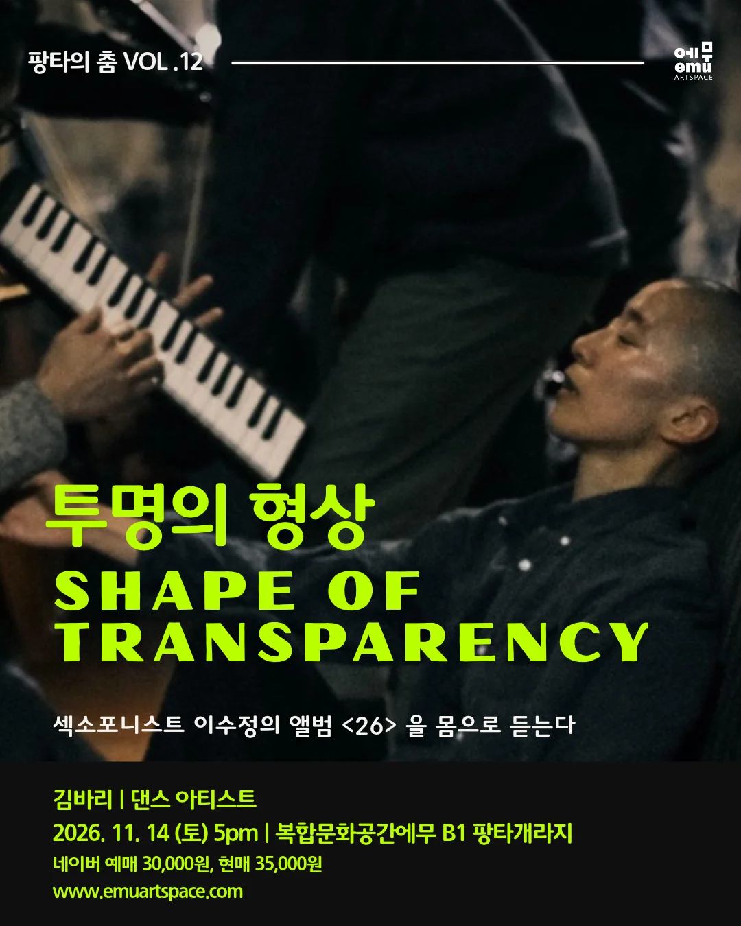 팡타의 춤 Vol.12, 김바리: 투명의 형상 상세 안내 3