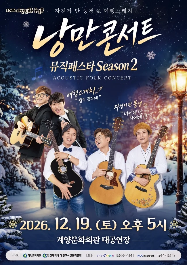 낭만콘서트 뮤직페스타 season2, 자전거 탄 풍경 & 여행스케치 [인천] 상세 안내 1