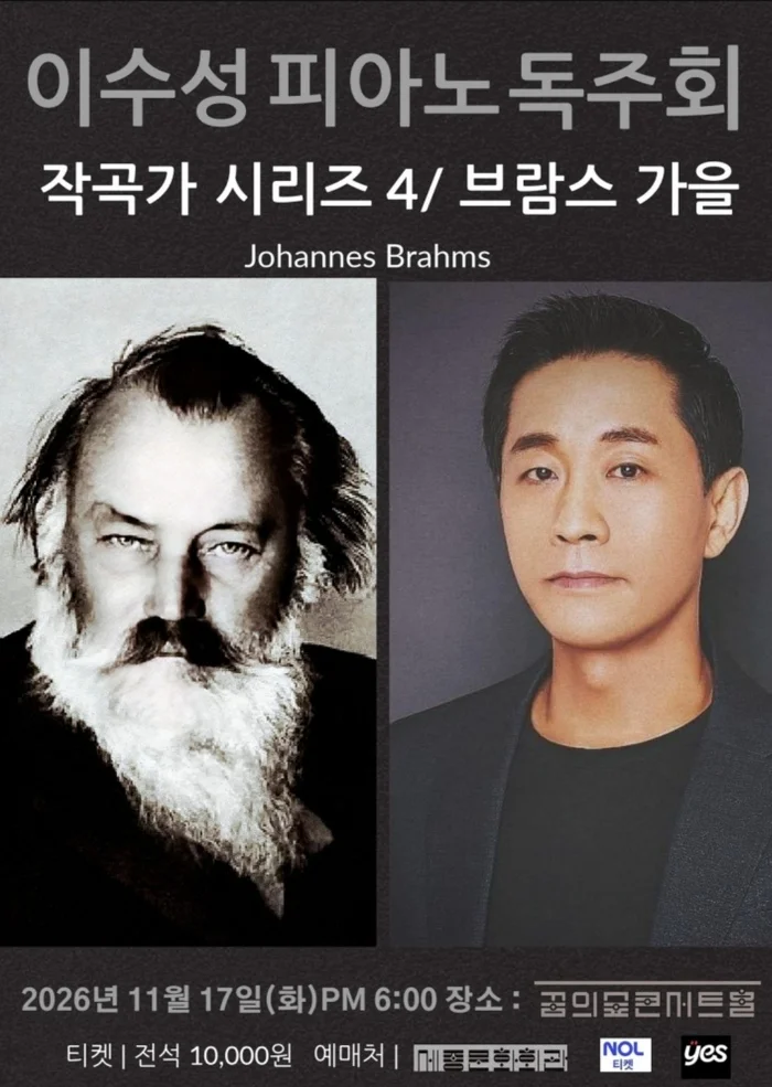 이수성 피아노 독주회, 작곡가 시리즈 4. 브람스: 가을 상세 안내 1