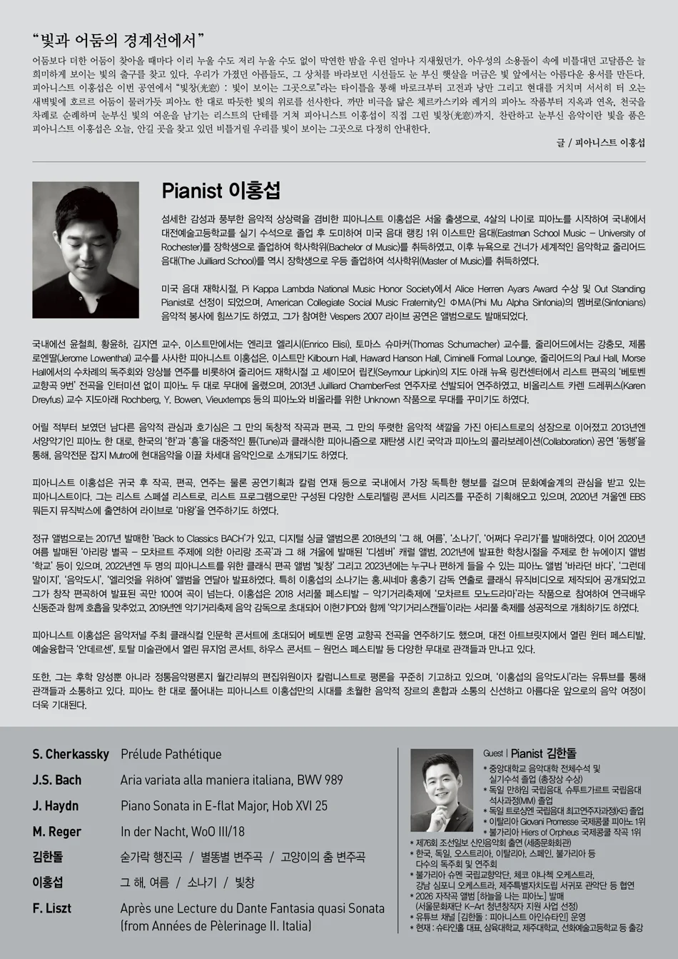 이홍섭 피아노 독주회: 빛창 (光窓) : 빛이 보이는 그곳으로 상세 안내 1