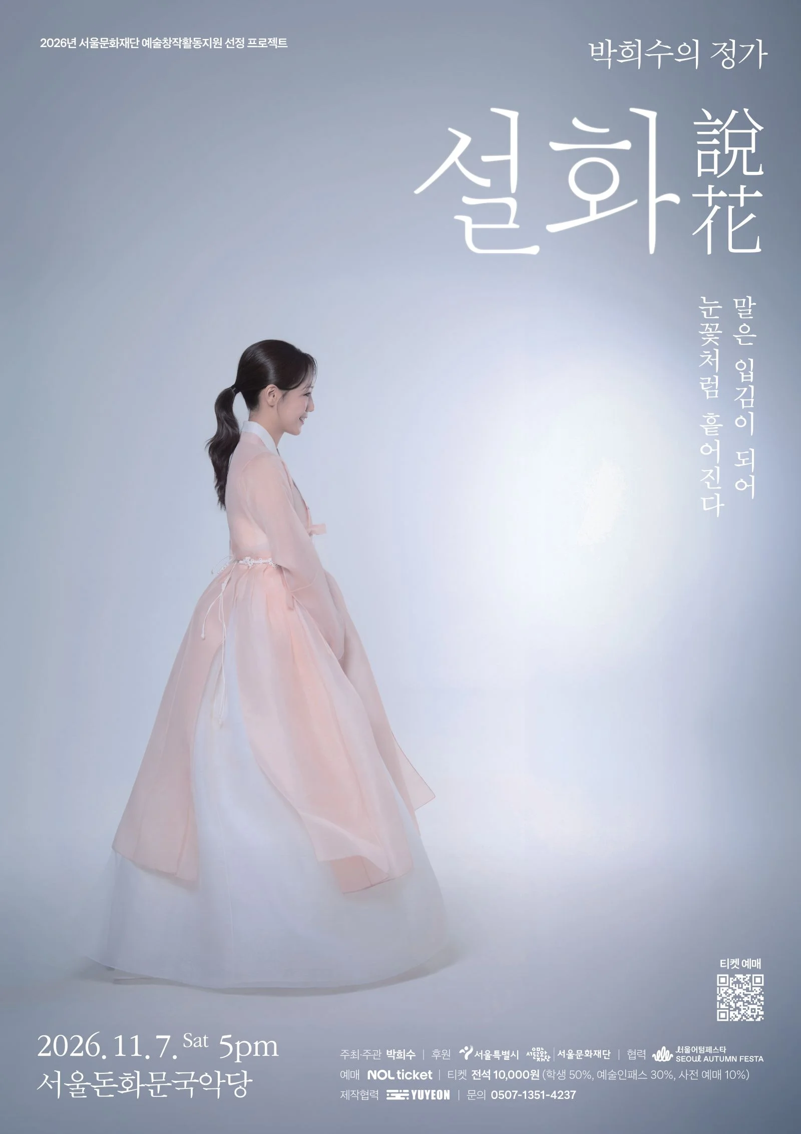 박희수의 정가, 설화: 말은 입김이 되어 눈꽃처럼 흩어진다 상세 안내 1