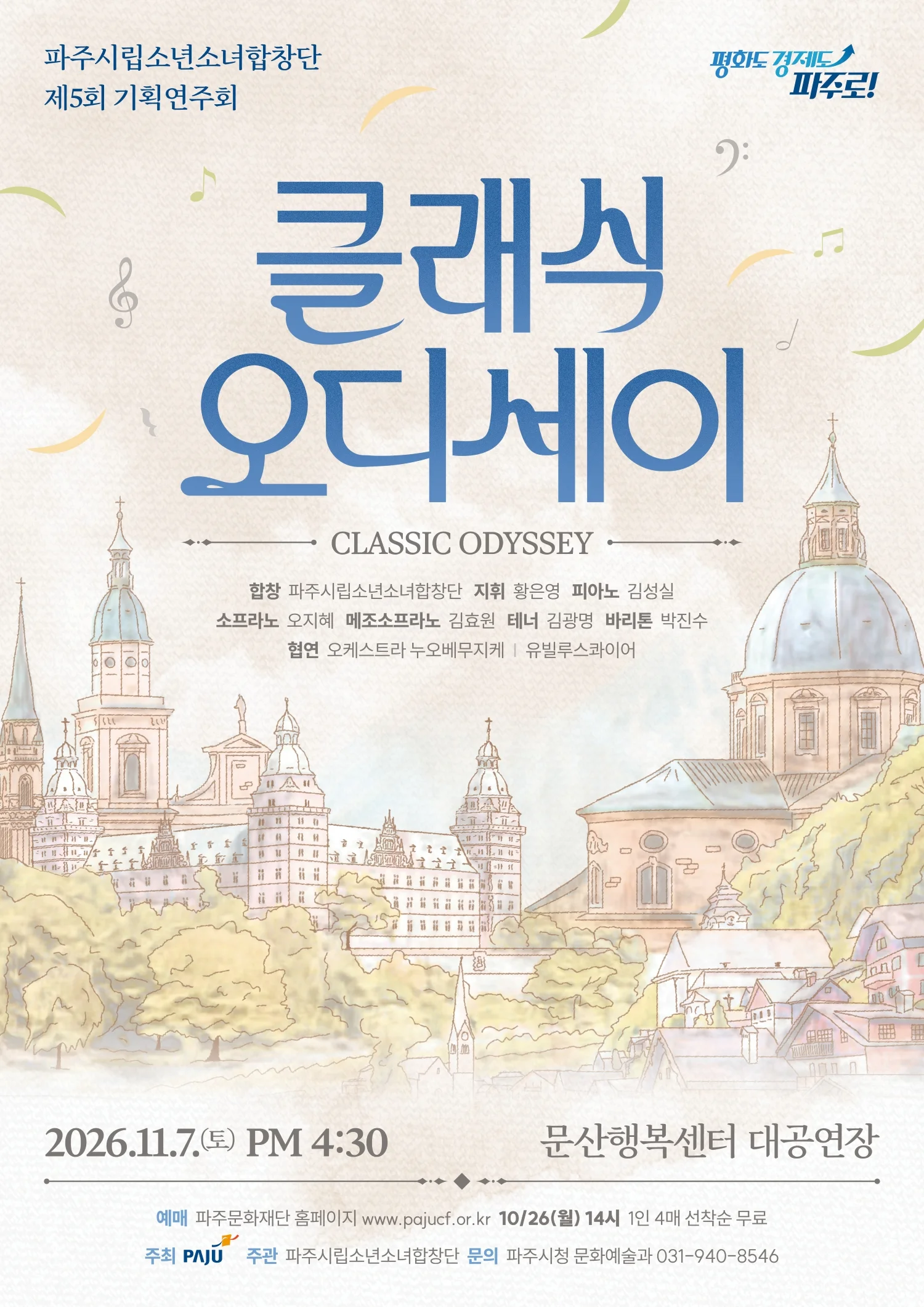제5회 파주시립소년소녀합창단 기획연주회: 클래식 오디세이 상세 안내 1